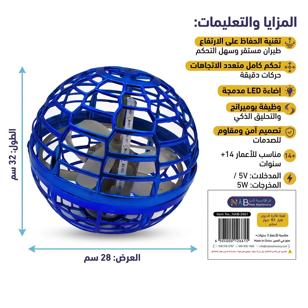 لعبة الكرة الدوارة الطائرة