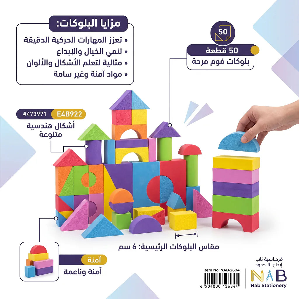 بلوكات فوم  50 قطعة