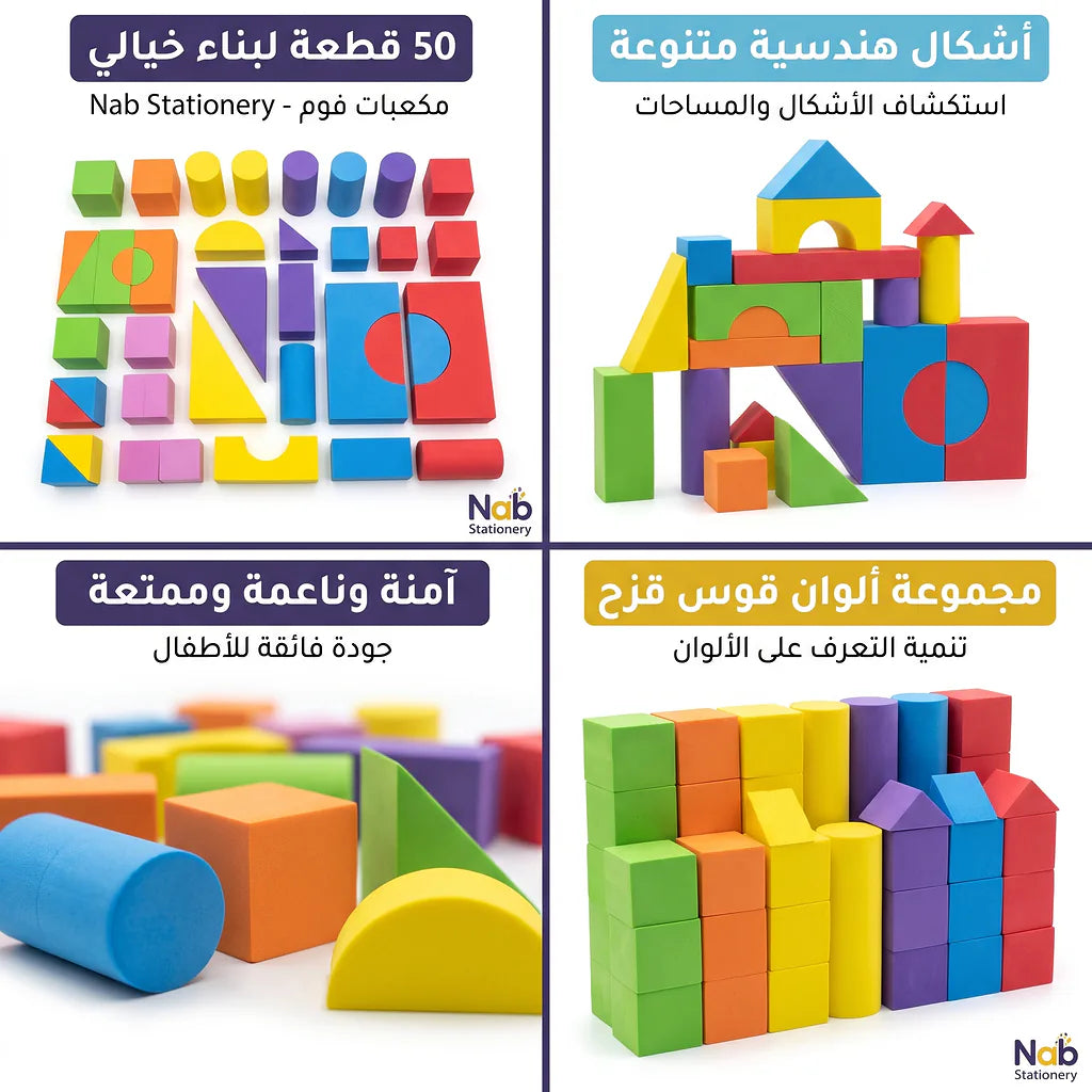 بلوكات فوم  50 قطعة