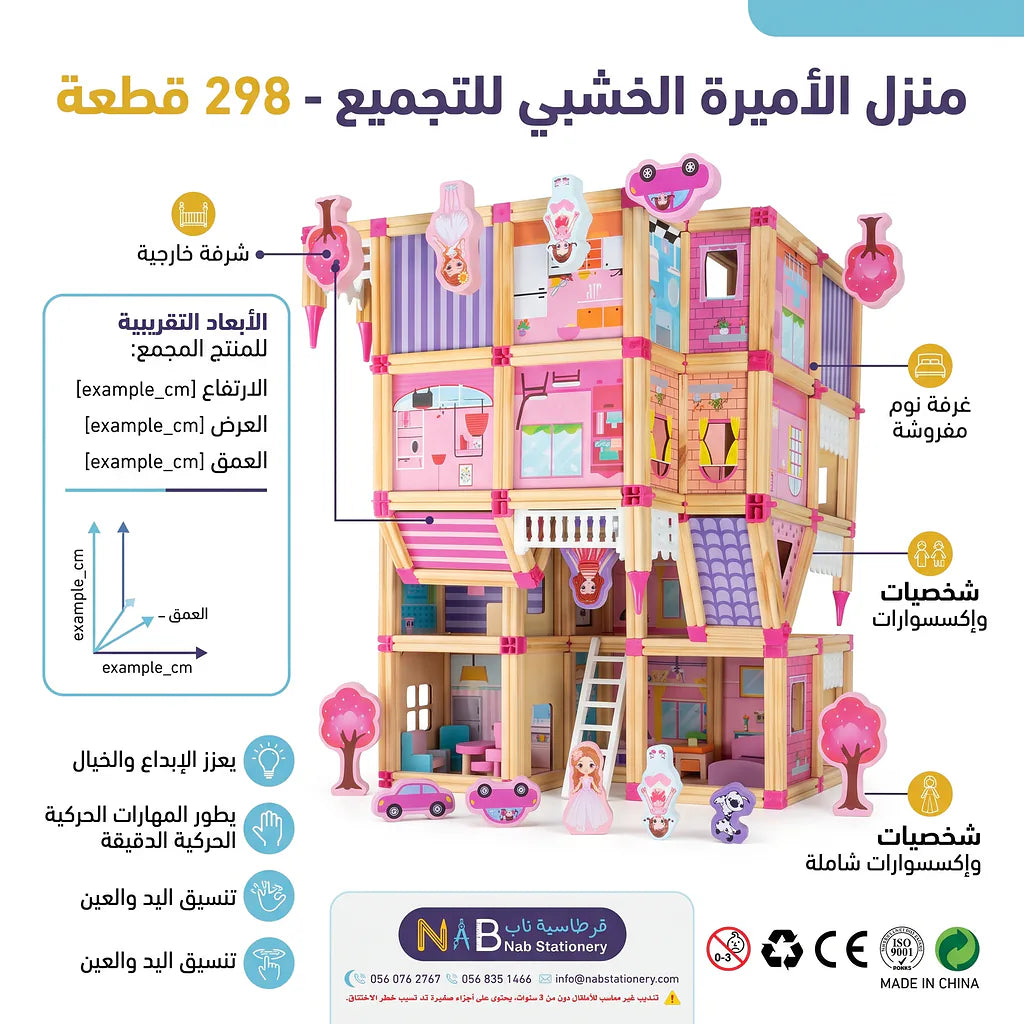 لعبة بناء منزل الاميرة 298 قطعة