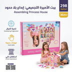 لعبة بناء منزل الاميرة 298 قطعة