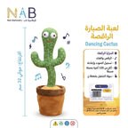لعبة الصبارة الراقصة