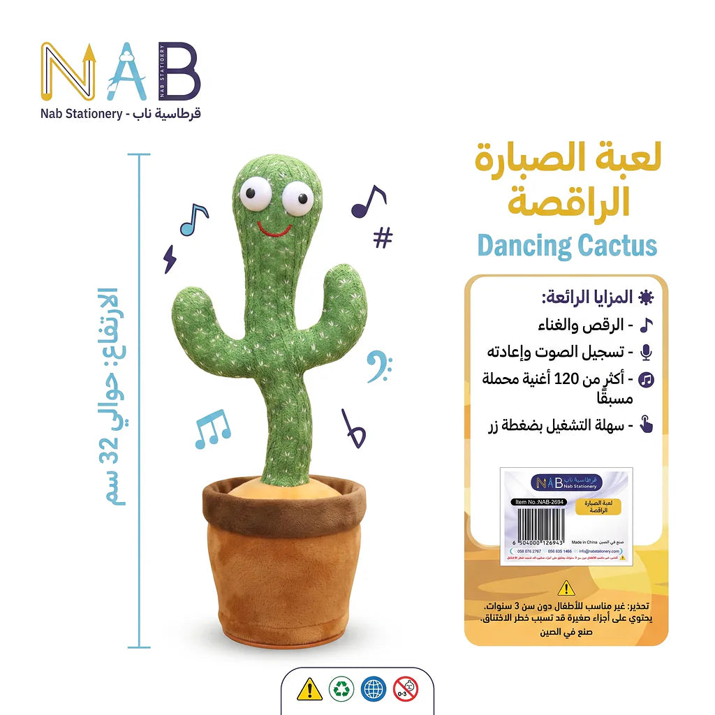 لعبة الصبارة الراقصة