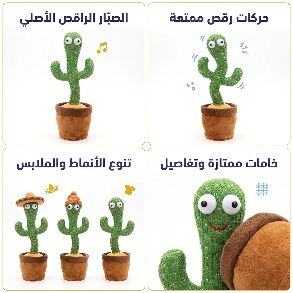 لعبة الصبارة الراقصة