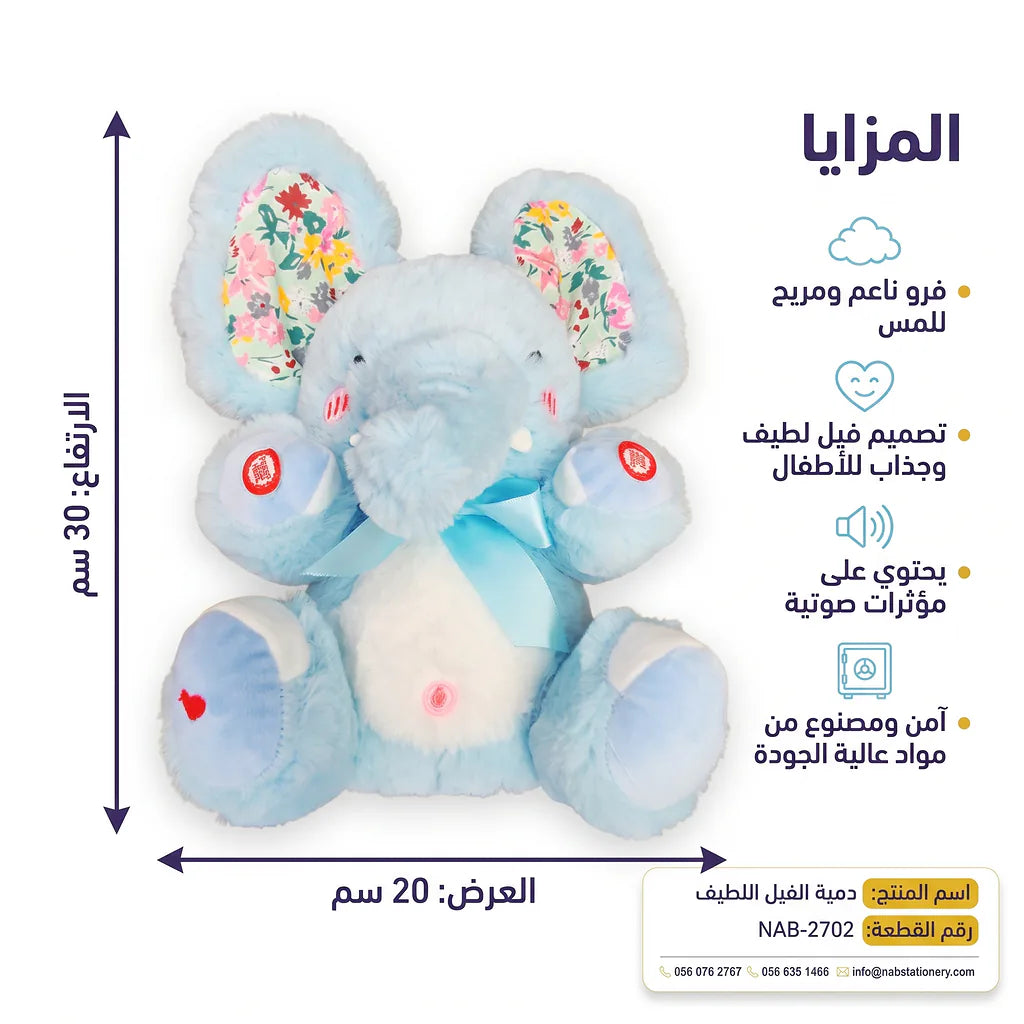 دمية الفيل اللطيف