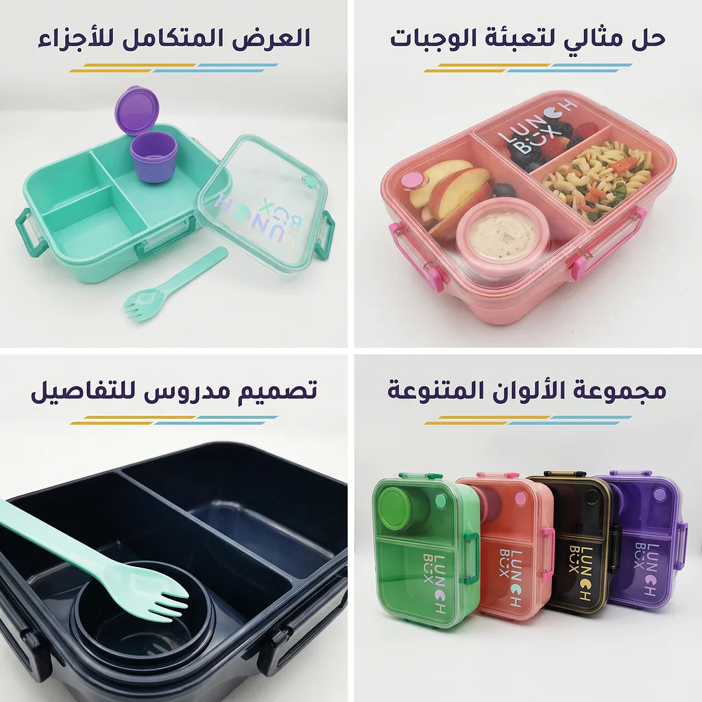 لانش بوكس 1200 مل مع كوب صلصة وملعقة