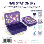 لانش بوكس بلاستيكي برسومات كرتونية / 1500 مل
