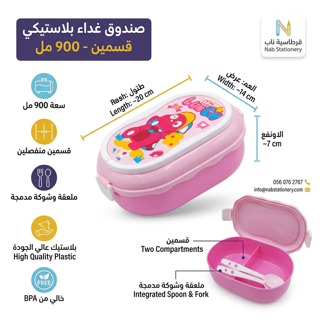 لانش بوكس بلاستيكي قسمين / 900 مل