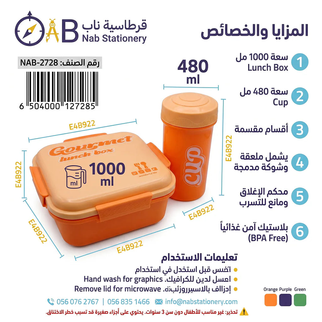لانش بوكس بلاستيكي + كوب ماء / 1000+ 480 مل