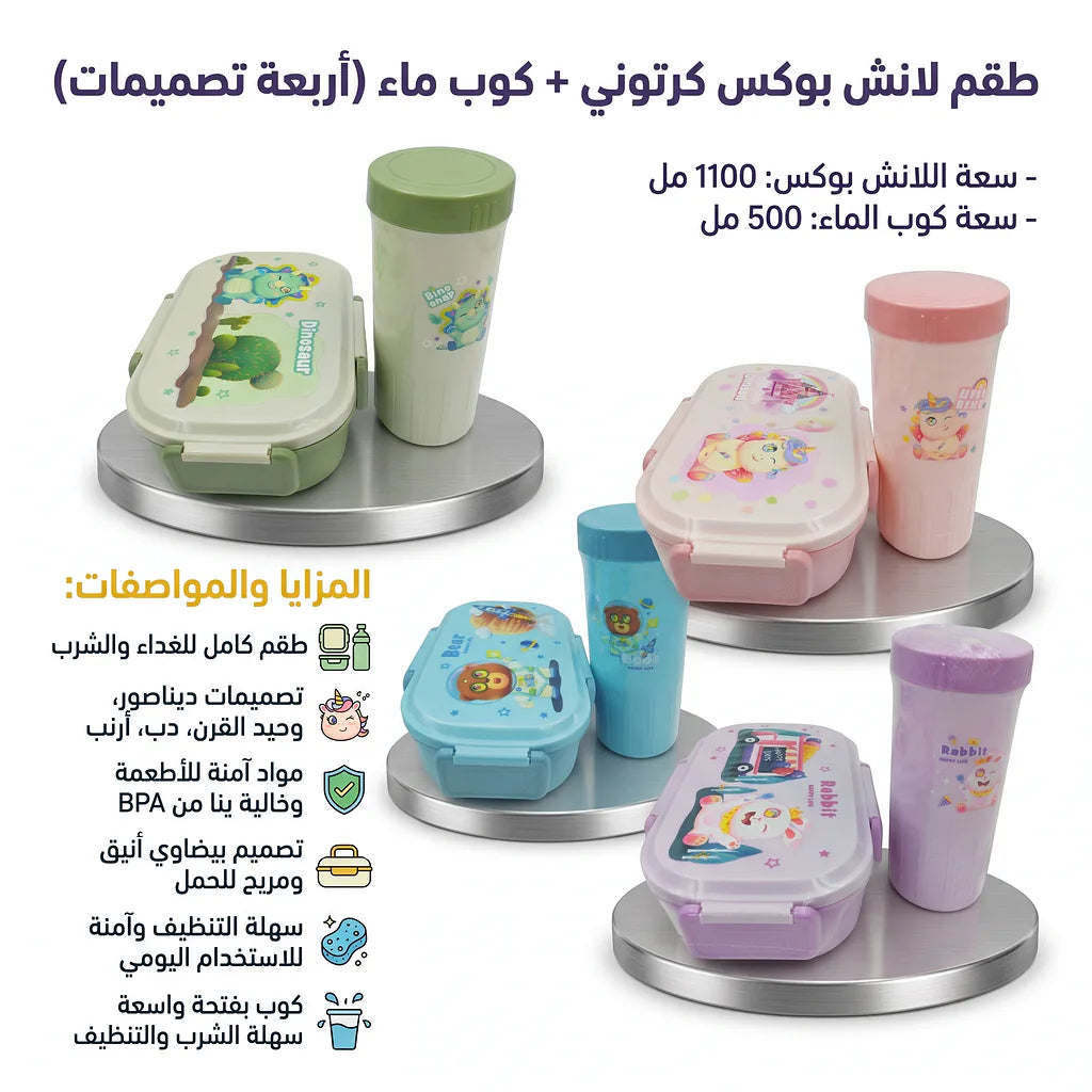 لانش بوكس كرتوني + مجموعة اكواب الماء / 1100+500 مل