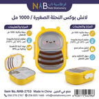 لانش بوكس النحلة الصغيرة / 1000 مل