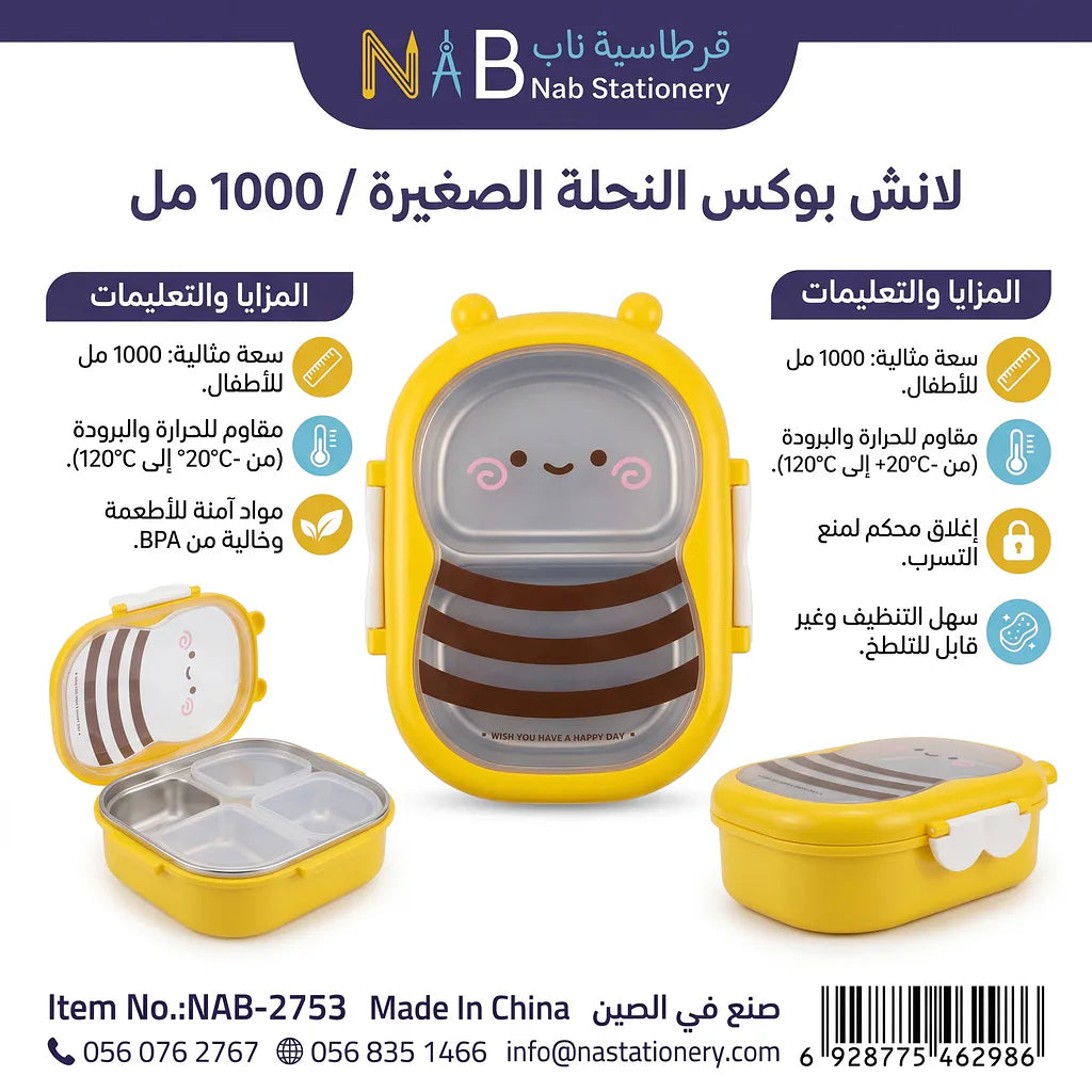 لانش بوكس النحلة الصغيرة / 1000 مل