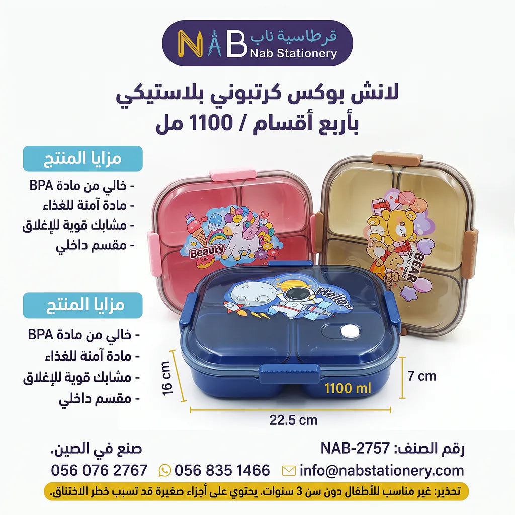 لانش بوكس كرتوني بلاستيكي بأربع اقسام / 1100 مل
