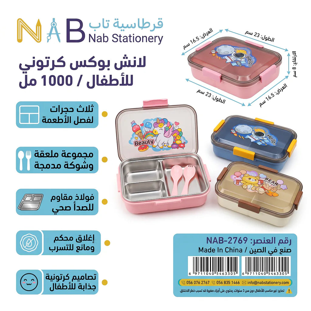 لانش بوكس كرتوني بثلاث حجرات / 1000 مل