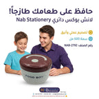 لانش بوكس  دائري / 600 مل