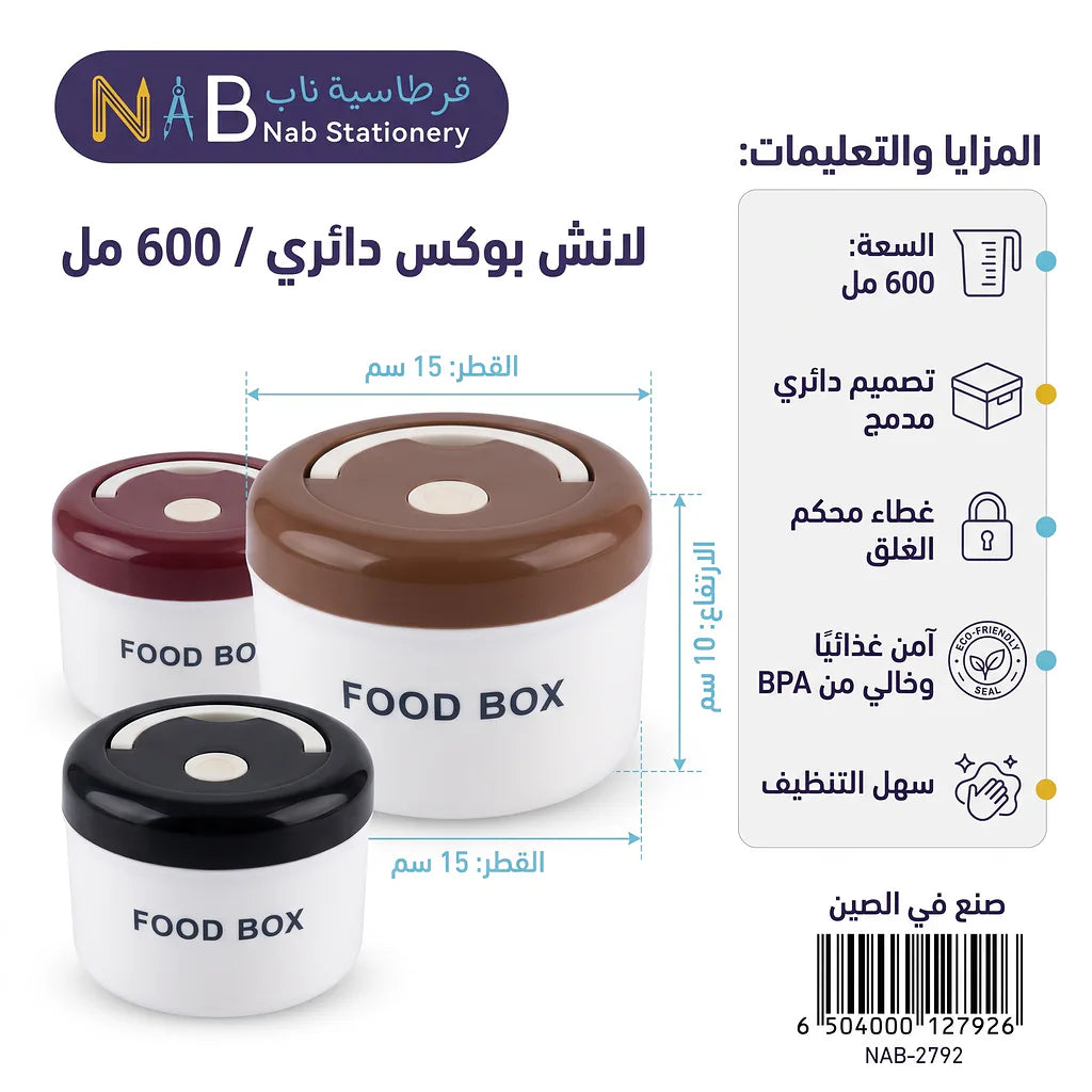 لانش بوكس  دائري / 600 مل