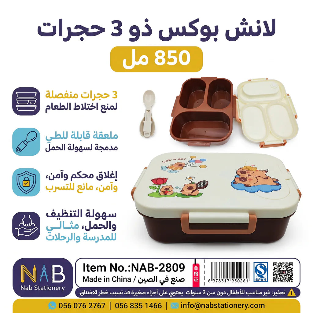 لانش بوكس بثلاث حجرات 850 مل مع ملعقة قابلة للطي