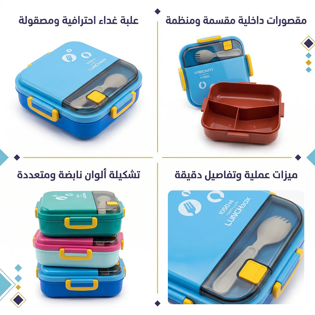 لانش بوكس بثلاث حجرات /