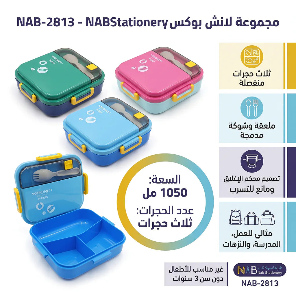 لانش بوكس بثلاث حجرات /