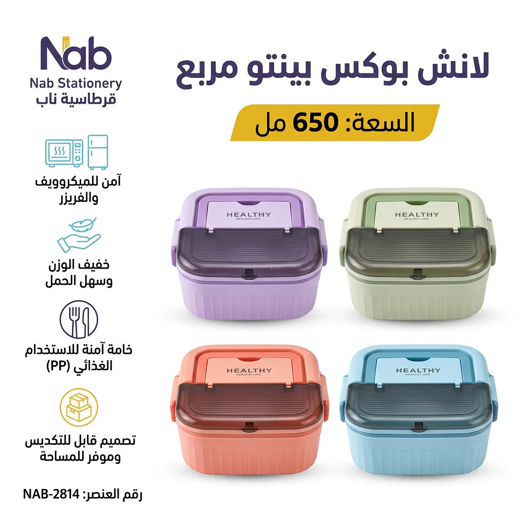 لانش بوكس بنتو مربع /650 مل