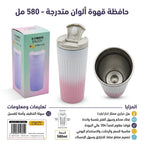 حافظة قهوة الوان متدرجة 580 مل