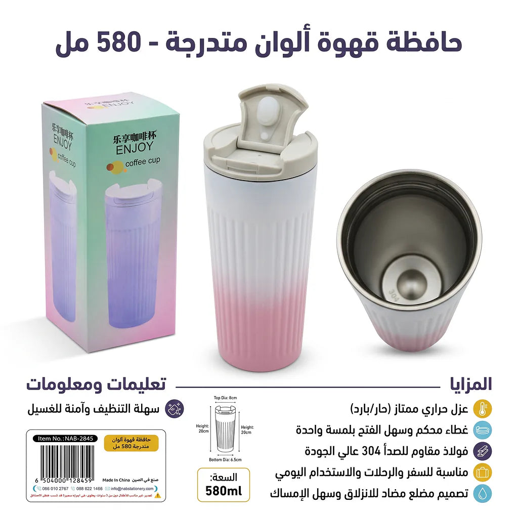 حافظة قهوة الوان متدرجة 580 مل