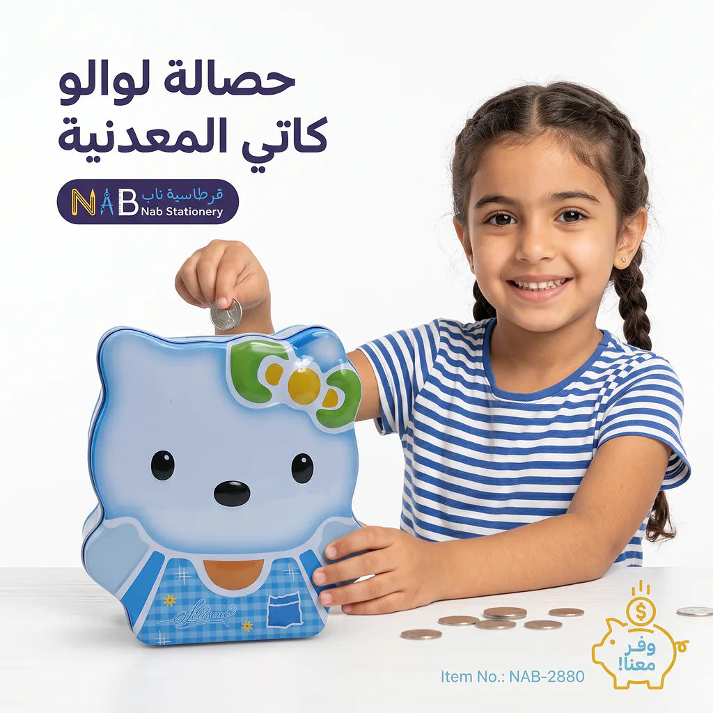 حصالة نقود معدنية لولو كاتي