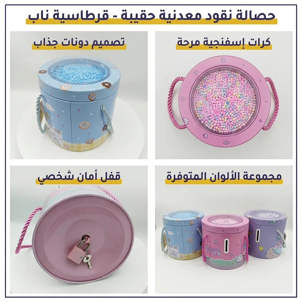 حصالة نقود معدنية حقيبة