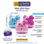مبراة شكل قطة