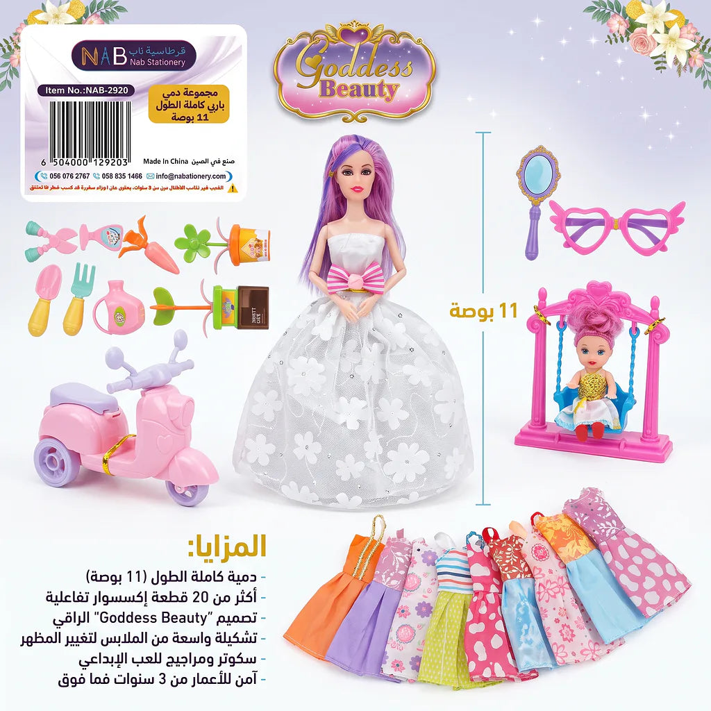 مجموعة دمي للأطفال مع اكسسوارات