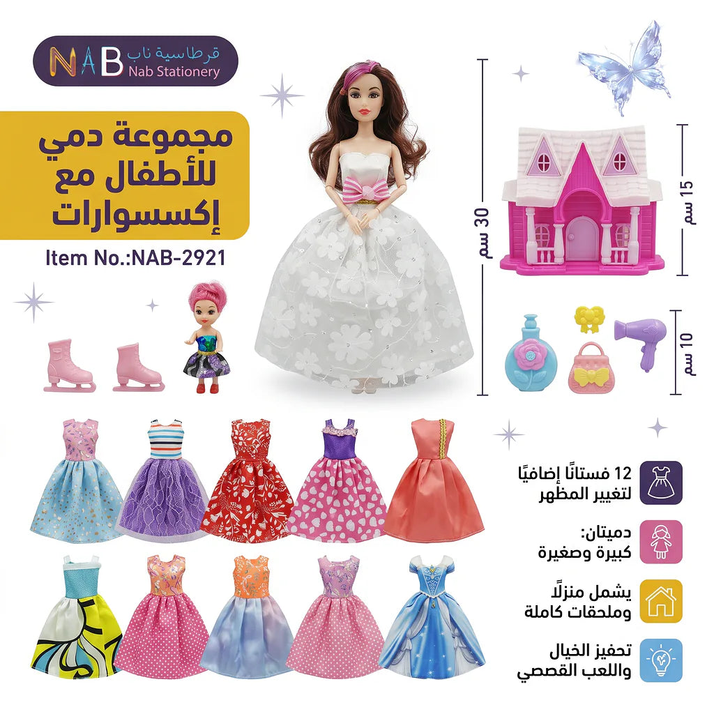 مجموعة دمي للأطفال مع اكسسوارات