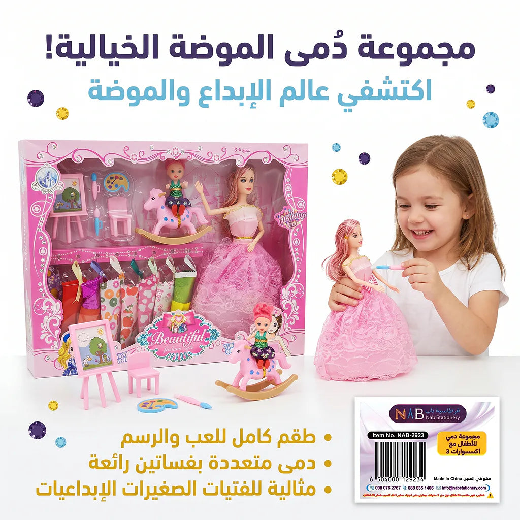 مجموعة دمي للأطفال مع اكسسوارات