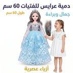 دمية عرائس للفتيات 60 سم