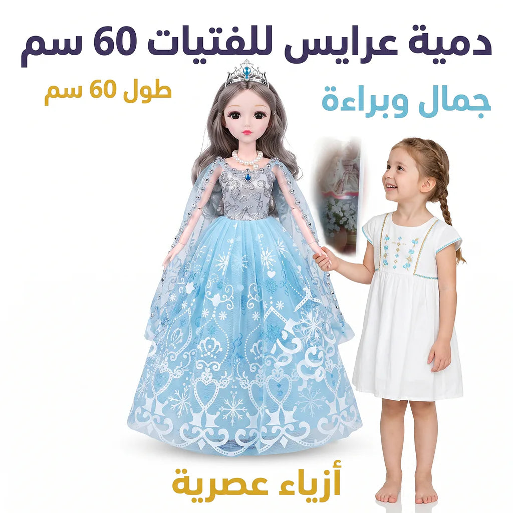 دمية عرائس للفتيات 60 سم