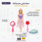 دمية باربي مع فرشاه