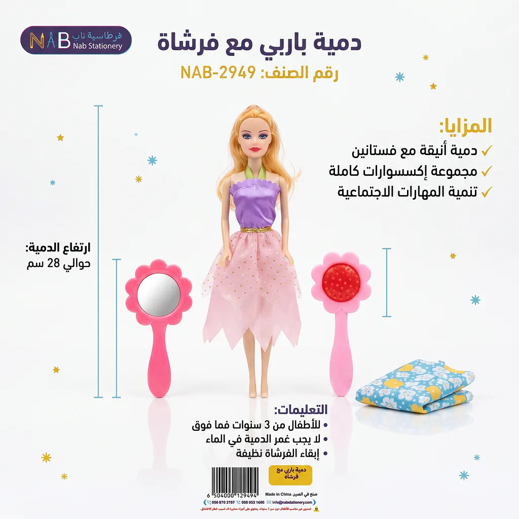 دمية باربي مع فرشاه
