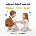 دمية شكل حقيبة ظهر كابيبارا