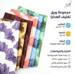 ورق تغليف هدايا ملون57*57 سم