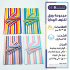ورق تغليف هدايا ملون 52*52 سم 50mic