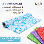 ورق تغليف هدايا ملون57*57 سم