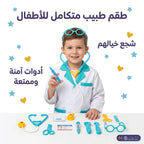 طقم بدلة طبيب للأطفال