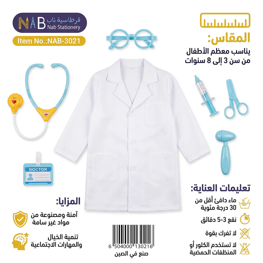 طقم بدلة طبيب للأطفال