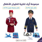 طقم بدلة مضيفة الطيران للأطفال