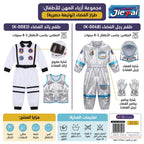 طقم بدلة رائد الفضاء للأطفال