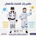 طقم بدلة رائد الفضاء للأطفال
