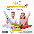 ورق تغليف هدايا ملون 48 سم