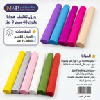 ورق تغليف هدايا ملون 48 سم