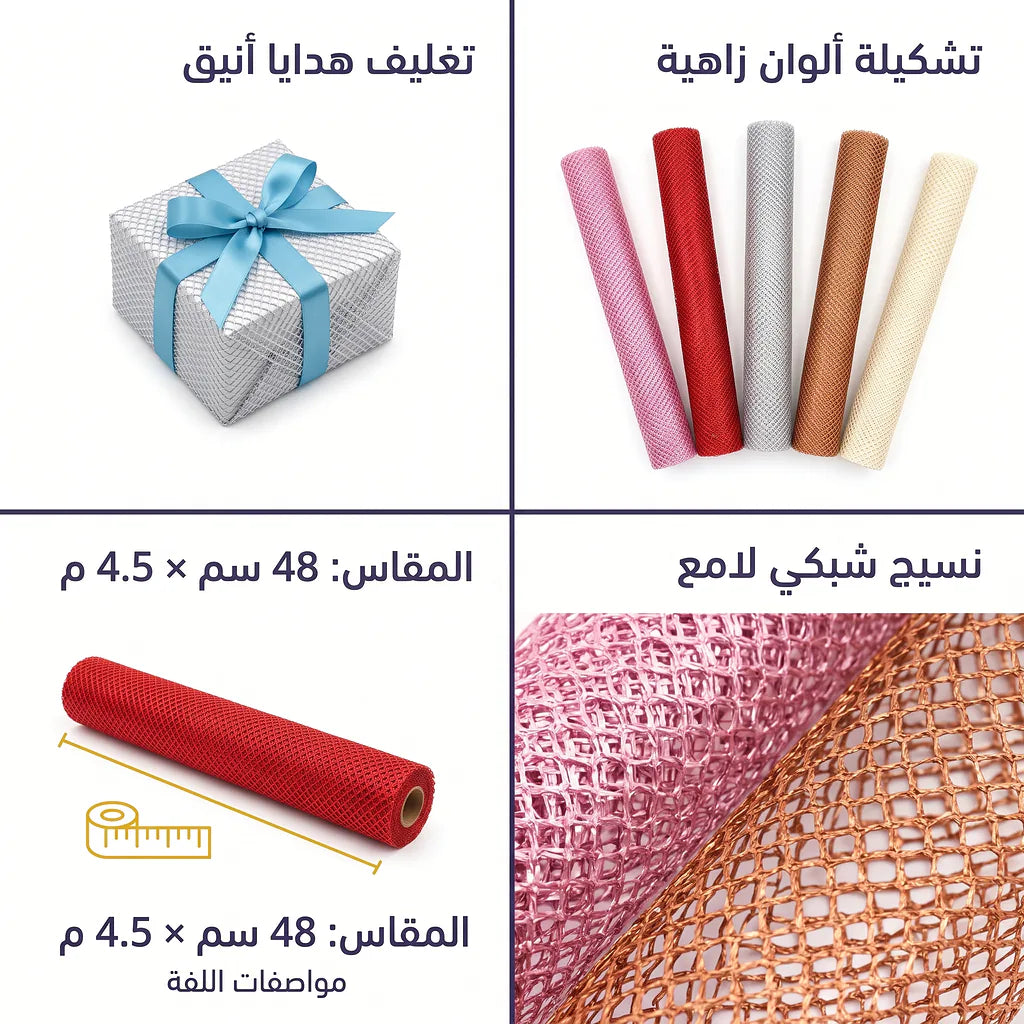 ورق تغليف هدايا شبكي ملون 48 سم 4.5 متر