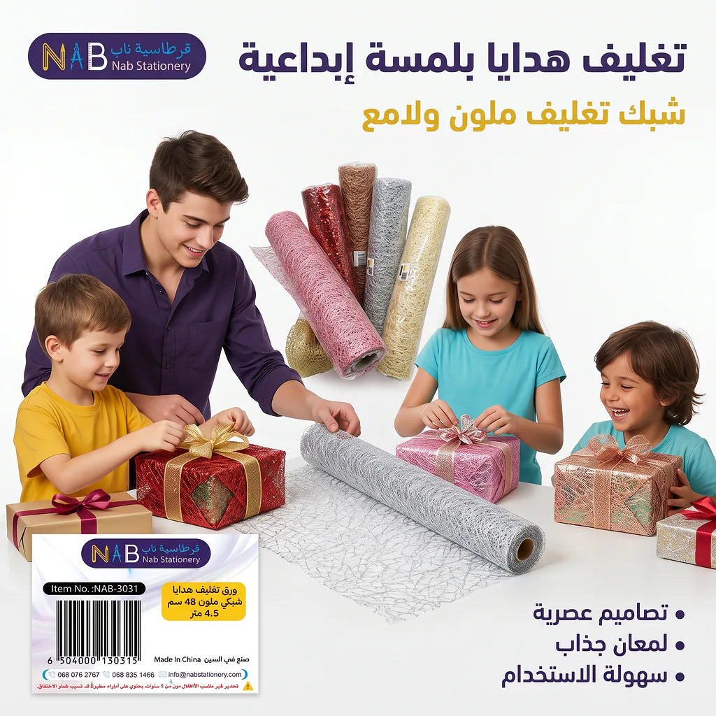 ورق تغليف هدايا شبكي ملون 48 سم 4.5 متر