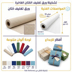 ورق تغليف هدايا كتان ملون 48 سم 4.5 متر